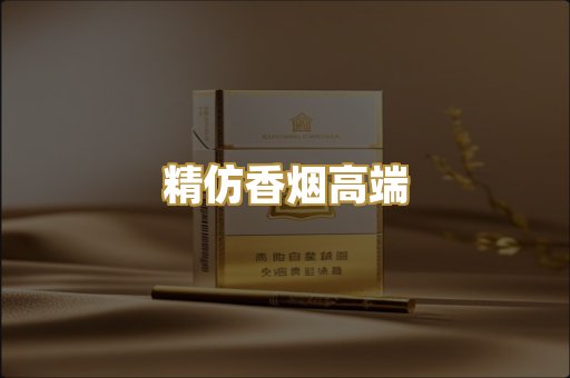 精仿香烟高端